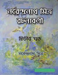 Narendranath Mitra Rachanabali-Part 02