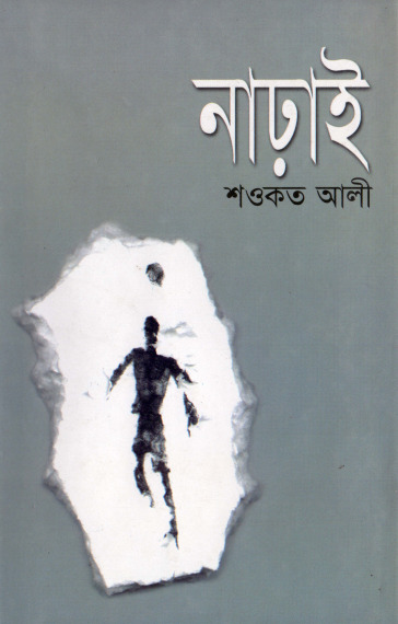 Narrai By Shawkat Ali (bdebooks.com)