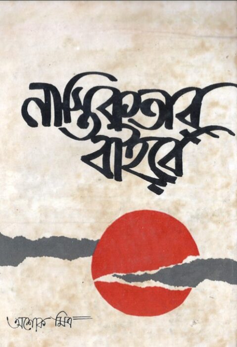 Nastikotar Baire By Ashok Mitra