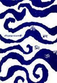 Neel nirjon by Nirendranath Chakrabatry