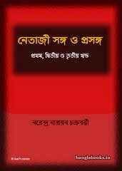 Netaji Sangha O Prasangha 3
