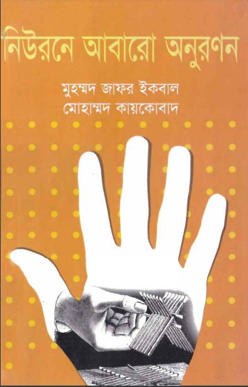 Neurone Abaro Anuranan by Muhammed Zafar Iqbal