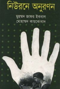 Neurone Onuronon By Muhammed Zafar Iqbal