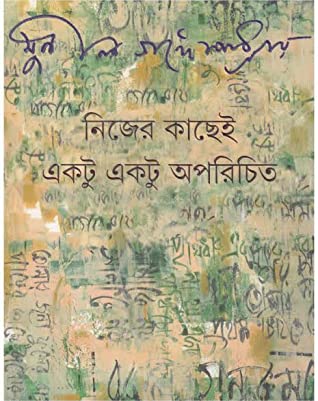 Nijer Kachei Ektu Aporichito by Sunil Gangopadhyay