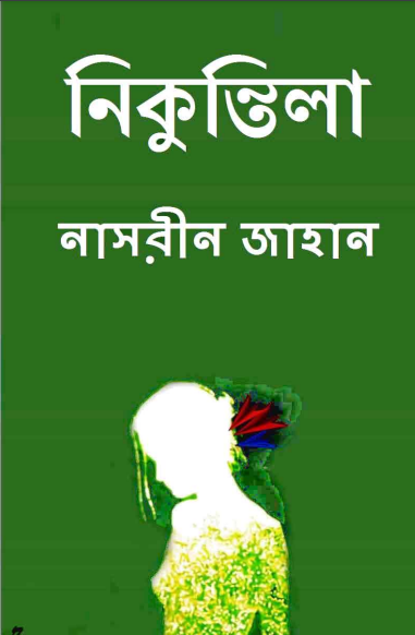 Nikuntila By Nasreen Jahan