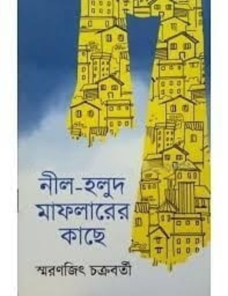 Nil Holud Maflaler Kace by Smaranjit Chakraborty
