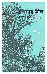 Nilimay Neel By Narayan Sanyal
