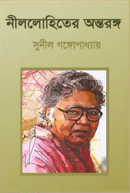 Nillohiter Antaranga By Sunil Gangopadhyay