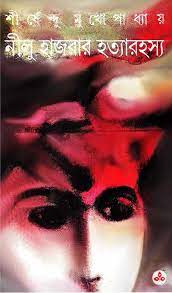 Nilu Hajrar Hotta Rohosso By Shirshendu Mukhopadhyay