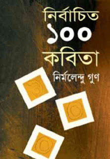 Nirbachita 100 Kabita by Nirmalendu Goon