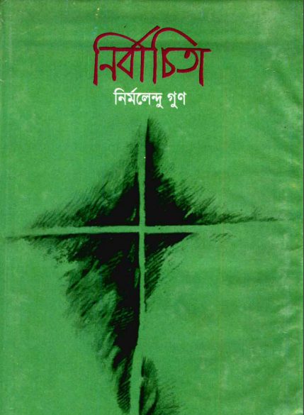 Nirbachita by Nirmalendu Goon