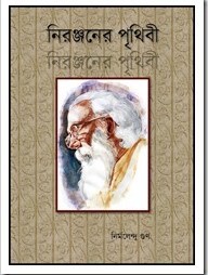 Nironjoner Prithibi by Nirmalendu Goon