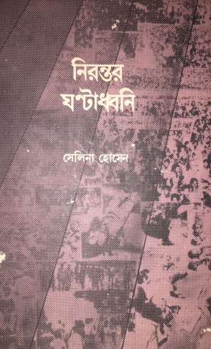 Nirontor Ghontadhoni by Selina Hossain