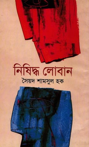 Nishiddha Loban By Syed Shamsul Haque