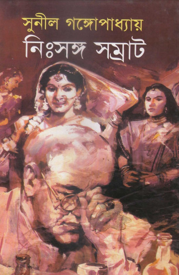 Nishshango Samrat by Sunil Gangopadhyay