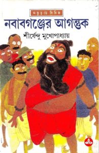 Nobabgonjer Agontuk by Shirshendu Mukhopadhyay