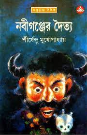 Nobigonjer Doittyo By Shirshendu Mukhopadhyay