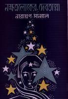 Nokkhrotto loker Debota By Narayan Sanyal