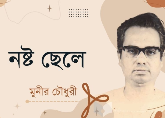 Nosto Chele by Munier Choudhury