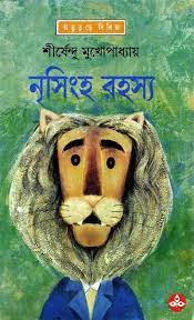 Nrisingha Rahasya By Shirshendu Mukhopadhyay
