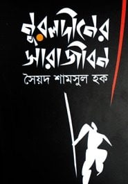 Nuruldiner Sarajibon By Syed Shamsul Haque