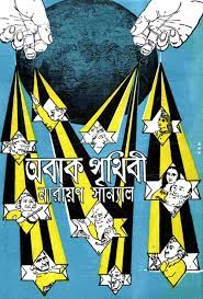 Obak Prithibi By Narayan Sanyal