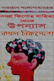 Obyrtha Lakkhobhed by Narayan Gangopadhyay