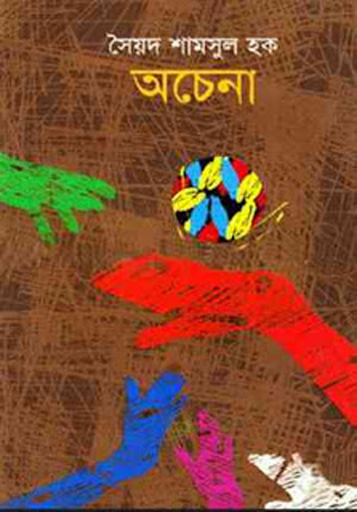 Ochena by Syed Shamsul Haque