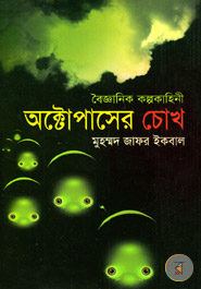 Octopasher Chokh Muhammad Jafor Iqbal