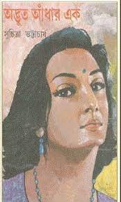Odbhut Adhar Ek By Suchitra Bhattacharya