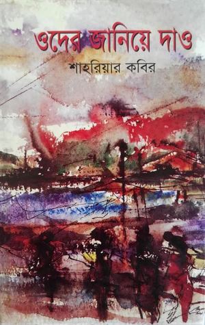 Oder-Janiye-Dao By Shahriar Kabir