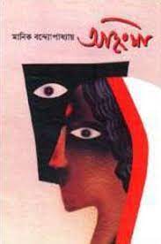 Ohingsha By Manik Bandopadhyay