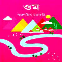 Om by Smaranjit Chakraborty