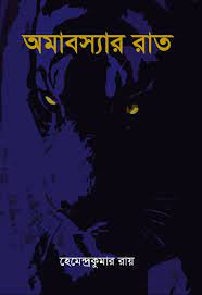 Omaboswar Raat By Hemendra Kumar Roy