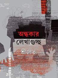 Ondhokar Lekhaguchho by Srijato