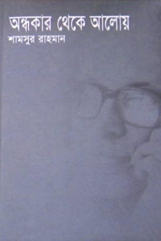 Ondhokar Theke Aloy by Shamsur Rahman