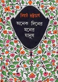 Onek Diner Moner Manush by Nimai Bhattacharya