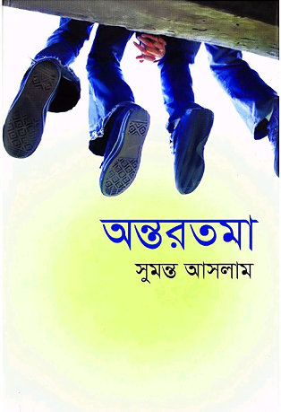 Ontortoma By Sumanto Aslam