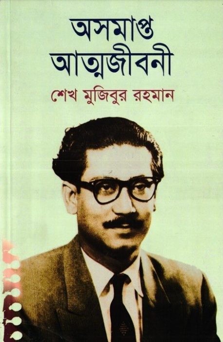 Oshomapto Attojiboni By Sheikh Mujibur Rahman