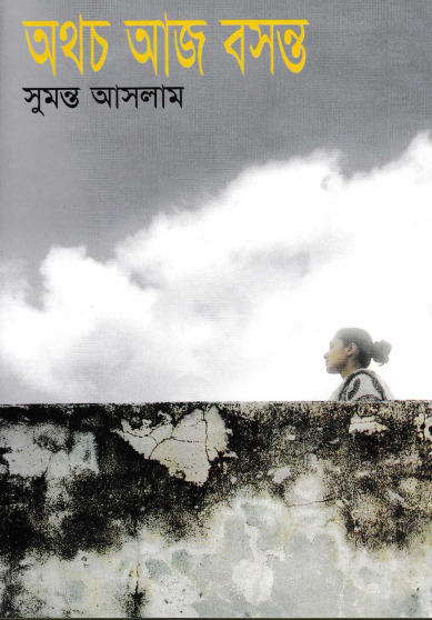 Othocho Aj Bosonto By Sumanto Aslam