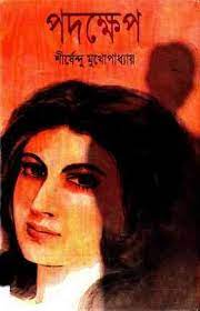 Padakshep By Shirshendu Mukhopadhyay
