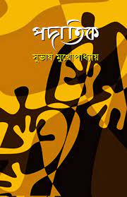 Padatik by Subhash Mukhopadhyay