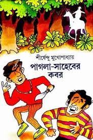 Pagla Saheber Kobor By Shirshendu Mukhopadhyay