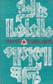 Pagla ghonti by Nirendranath Chakrabatry