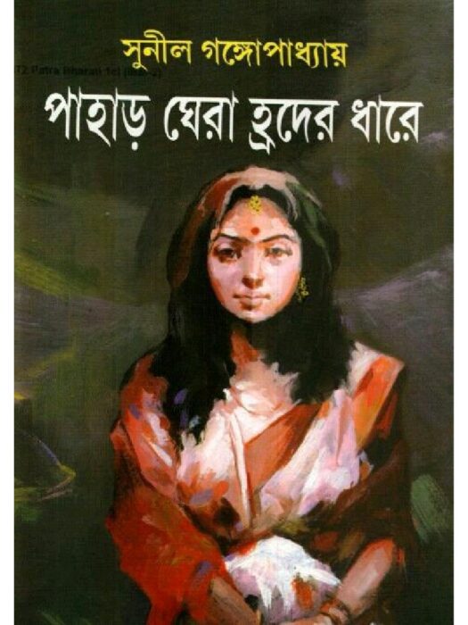 Pahar GheraHroder Dhare by Sunil Gangopadhyay