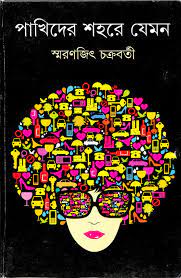 Pakhider Sahare Jeman By Smaranjit Chakrabarti