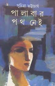 Palabar Poth Nei by Suchitra Bhattacharya