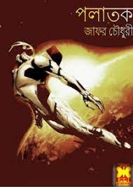 Palatak By Jafar Chowdhury digital