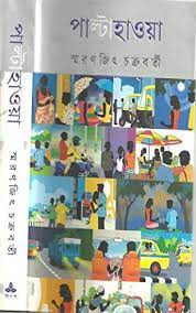 Palta Hawa By Smaranjit Chakraborty