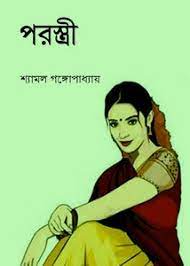 Parastri By Shyamal Gangopadhyay